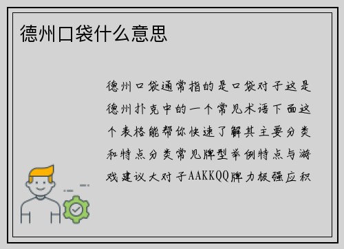 德州口袋什么意思