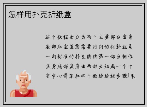 怎样用扑克折纸盒