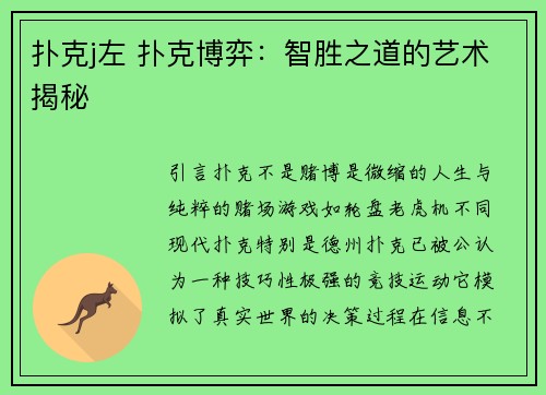扑克j左 扑克博弈：智胜之道的艺术揭秘